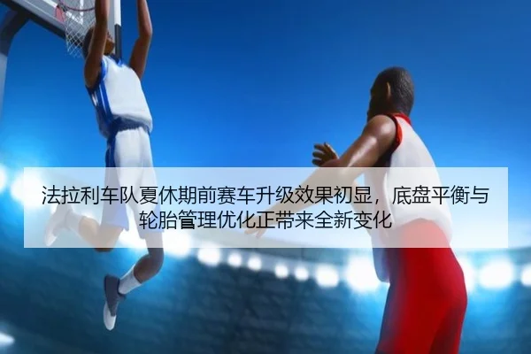 fa-la-li-che-dui-xia-xiu-qi-qian-sai-che-sheng-ji-xiao-guo-chu-xian-di-pan-ping-heng-yu-lun-tai-guan-li-you-hua-zheng-2-628.jpg